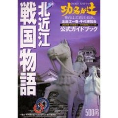 北近江戦国物語　北近江一豊・千代博覧会公式ガイドブック