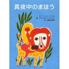 真夜中のまほう