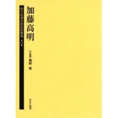 歴代総理大臣伝記叢書　１５　復刻　加藤高明