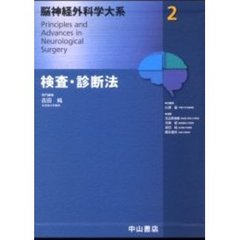 脳神経外科学大系　２　検査・診断法