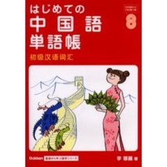 はじめての中国語単語帳
