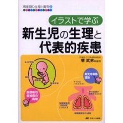 イラストで学ぶ新生児の生理と代表的疾患