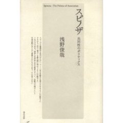 スピノザ共同性のポリティクス