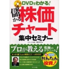 ＤＶＤでわかる！儲かる株価チャート集中セミナー