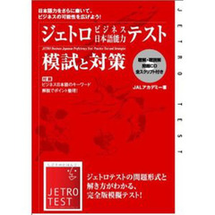 ジェトロビジネス日本語能力テスト　模試と対策