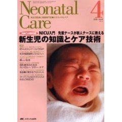 ネオネイタルケア　新生児医療と看護専門誌　Ｖｏｌ．１９－４　ＮＩＣＵ入門新生児の知識とケア技術