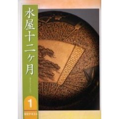 淡交テキスト　〔平成１８年〕１号　水屋十二ケ月　１