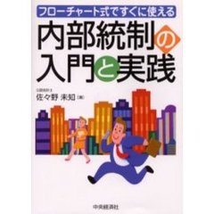 フローチャート式ですぐに使える内部統制の入門と実践