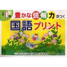 豊かな読解力がつく国語プリント　小学１年