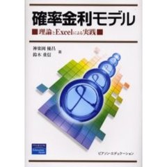 確率金利モデル　理論とＥｘｃｅｌによる実践