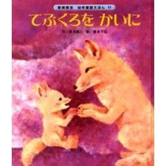 てぶくろをかいに