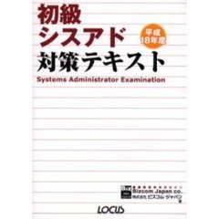 初級シスアド対策テキスト　平成１８年度