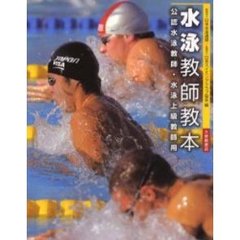 水泳教師教本　公認水泳教師・水泳上級教師用