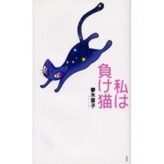 私は負け猫