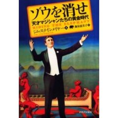 ゾウを消せ　天才マジシャンたちの黄金時代