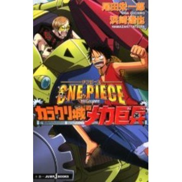 ワンピース THE MOVIEカラクリ城のメカ巨兵 通販｜セブン