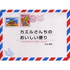 カエルさんちのおいしい便り　カンタン＆ヘルシーなスイーツレシピ