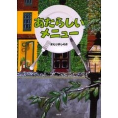 あたらしいメニュー