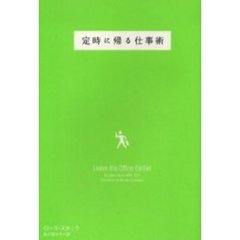 定時に帰る仕事術