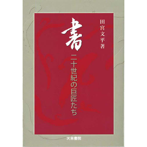 書・二十世紀の巨匠たち 通販｜セブンネットショッピング