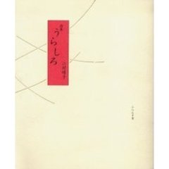 うらしろ　詩集
