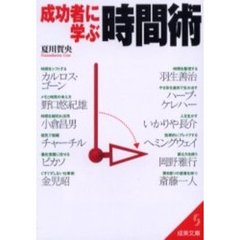 成功者に学ぶ時間術