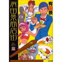 有田景商店街
