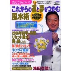 教えてＤｒ．コパ！これからの運と夢をつかむ風水術　２００７年幸せ準備号