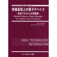 有機基板上の電子デバイス　低温プロセスと応用展開
