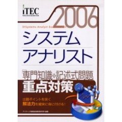 システムアナリスト「専門知識＋記述式問題」重点対策　出題ポイントを突く解法力を確実に身に付ける！　２００６