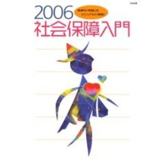 社会保障入門　難解な「制度」をビジュアルに解説！　２００６