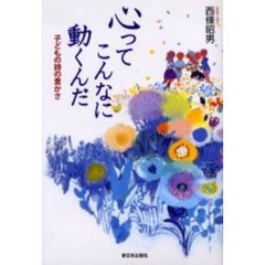 心ってこんなに動くんだ　子どもの詩の豊かさ
