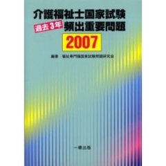 介護福祉士国家試験過去３年頻出重要問題　２００７