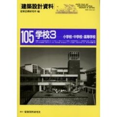 建築設計資料　１０５　学校　３