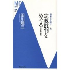 宗教とは何か　上　改訂増補版　宗教批判をめぐる