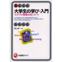 大学生の学び・入門　大学での勉強は役に立つ！
