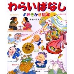 わらいばなしよみきかせ絵本