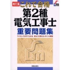 これで合格第２種電気工事士重要問題集　改訂３版