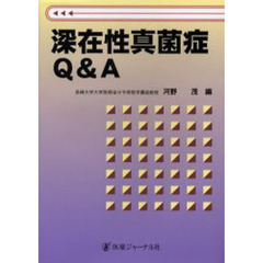 深在性真菌症Ｑ＆Ａ