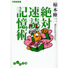 絶対速読記憶術