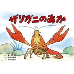 ザリガニのあか