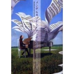 メンデルスゾーンとアンデルセン