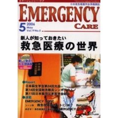 エマージェンシー・ケア　Ｖｏｌ．１９Ｎｏ．５　特集新人が知っておきたい救急医療の世界