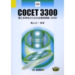 ＣＯＣＥＴ３３００　理工系学生のための必修英単語３３００