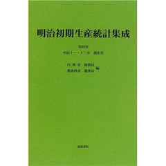明治初期生産統計集成　第４巻　復刻　農産表　明治１１年