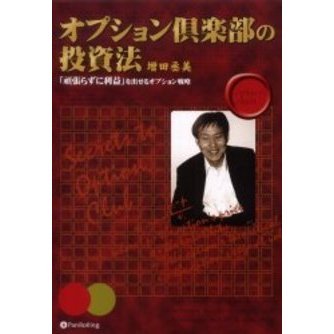 オプション倶楽部の投資法　「頑張らずに利益」を出せるオプション戦略