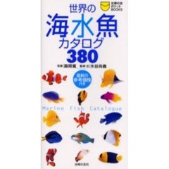世界の海水魚カタログ３８０