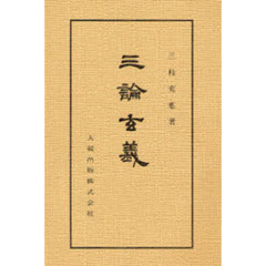 三論玄義　新装版