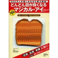 どんどん目が良くなるマジカル・アイＢＥＳＴ　ＳＥＬＥＣＴＩＯＮ