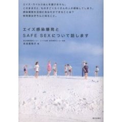 エイズ感染爆発とＳＡＦＥ　ＳＥＸについて話します